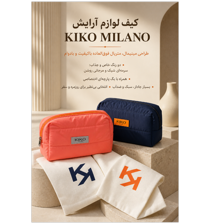 کیف لوازم آرایش کیکو میلانو (KIKO MILANO)