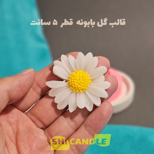 قالب سیلیکونی گل بابونه ژورنالی قطر 5 سانت