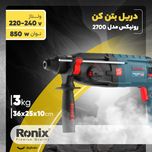 دریل بتن کن رونیکس کد 2700