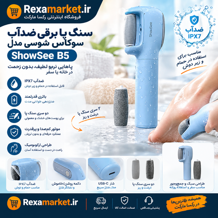 سنگ پا برقی ضدآب سوکاس شوسی مدل ShowSee B5