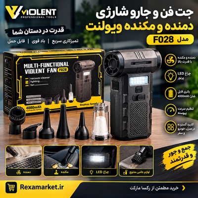 جت فن و جارو شارژی دمنده مکنده ویولنت مدل F028