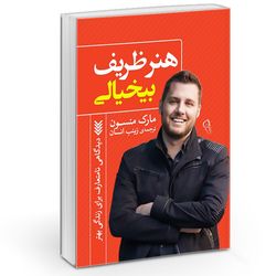 کتاب هنر ظریف بی خیالی اثر مارک منسن نشر آزرمیدخت*263