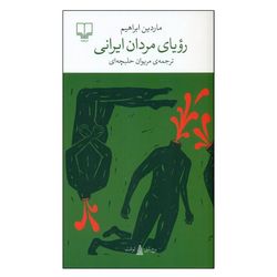 کتاب رویای مردان ایرانی اثر ماردین ابراهیم ترجمه مریوان حلبچهای نشر چشمه