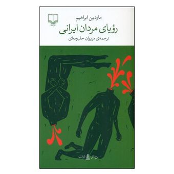 کتاب رویای مردان ایرانی اثر ماردین ابراهیم ترجمه مریوان حلبچه‌ای نشر چشمه