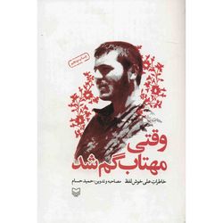 کتاب وقتی مهتاب گم شد
