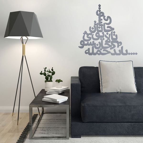 دیوارکوب مدل شعر باید که جمله جان شوی تالایق جانان شوی کد 03