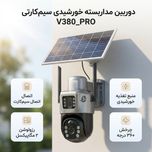 دوربین مداربسته تحت شبکه سیمکارتی چرخشی مدل V380_PRO با رزولوشن 2MP، پشتیبانی از کارت حافظه 128GB، منبع تغذیه پنل خورشیدی و اتصا