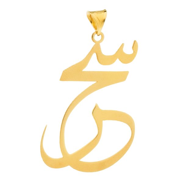 آویز گردنبند طلا 18 عیار زنانه سهی مدل سحر SNA33