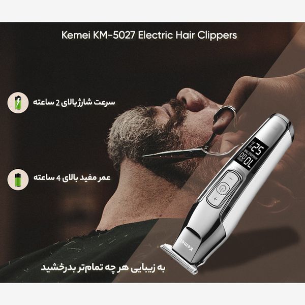 ماشین اصلاح موی صورت کیمی مدل KM-5027، استفاده به صورت خشک و مرطوب، تکنولوژی اصلاح به صورت برش مستقیم، اندازه اصلاح 0.1 تا 3 می