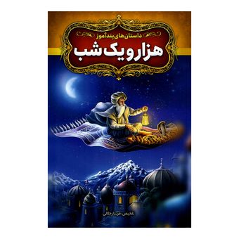 کتاب داستان های پندآموز هزار و یک شب اثر فریناز جلالی نشر آزرمیدخت