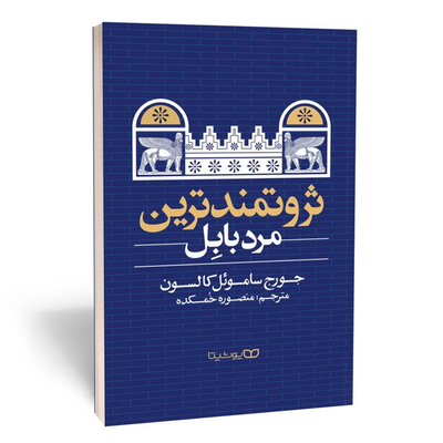 کتاب ثروتمندترین مرد بابل