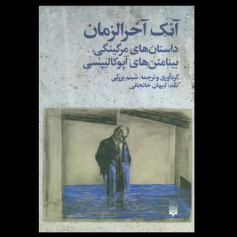 کتاب آنک آخرالزمان