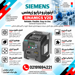 اینورتر و درایو زیمنس مدل SINAMICS V20