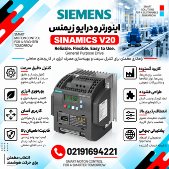 اینورتر و درایو زیمنس مدل SINAMICS V20