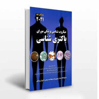 میکروب شناسی پزشکی مواری باکتری شناسی