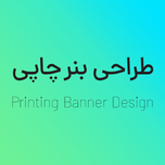 طراحی بنر - هرمترمربع