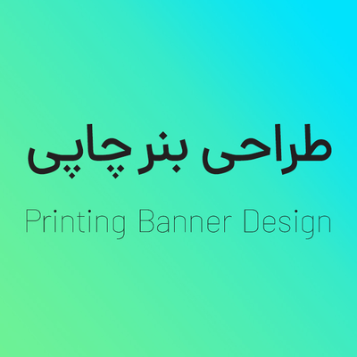 طراحی بنر - هرمترمربع