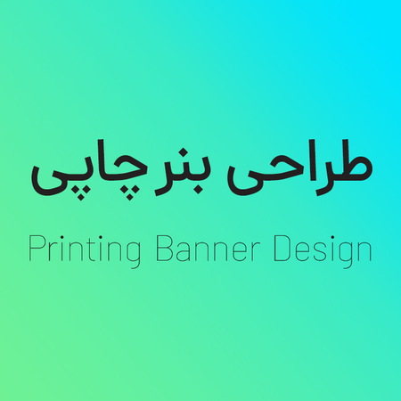 طراحی بنر - هرمترمربع