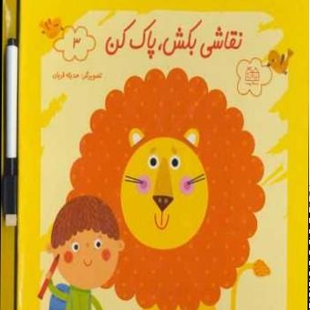 نقاشی بکش پاک کن جلد سوم