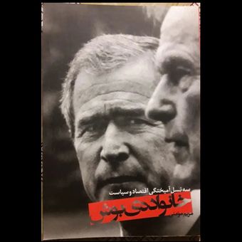 کتاب خانواده ی بوش، سه نسل آمیختگی اقتصاد و سیاست
