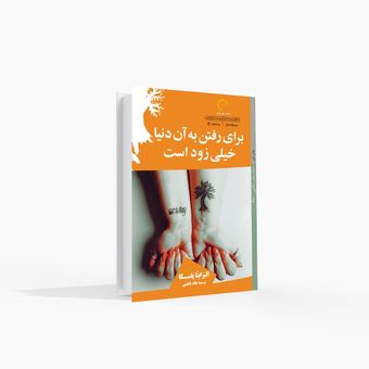 برای رفتن به آن دنیا خیلی زود است
