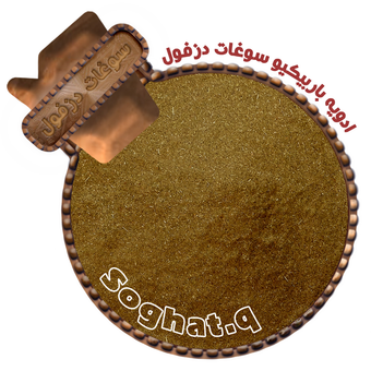 ادویه استیک و باربیکیو سوغات دزفول (سوغات کیو)