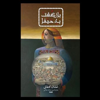 کتاب بازگشت به حیفا