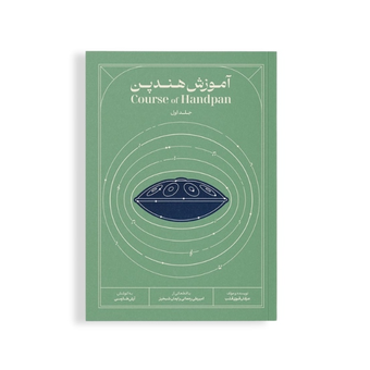 کتاب آموزش جامع هندپن ( هنگ درام ) عرفان قوی قلب جلد یک ویرایش جدید