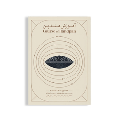 کتاب آموزش جامع هندپن ( هنگ درام ) عرفان قوی قلب جلد 2