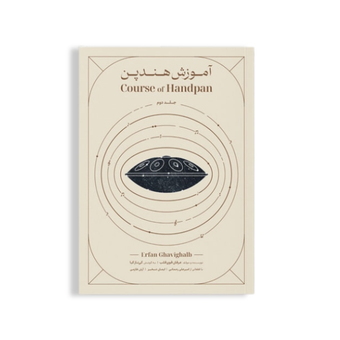 کتاب آموزش جامع هندپن ( هنگ درام ) عرفان قوی قلب جلد 2
