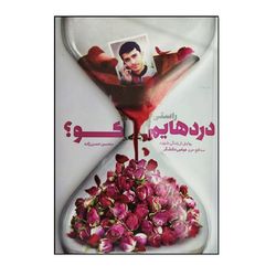 کتاب راستی دردهایم کو ؟