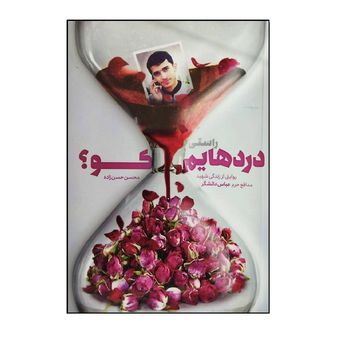 کتاب راستی دردهایم کو ؟