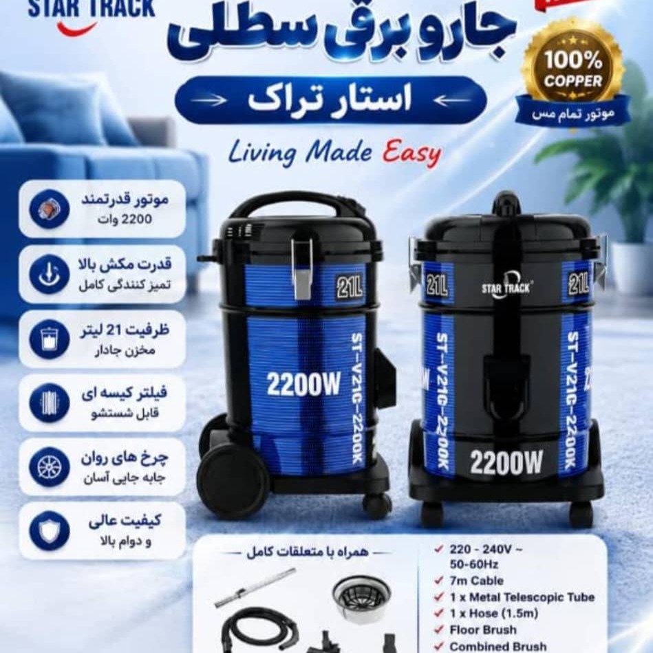 جاروبرقی سطلی استار تراک 2200 وات