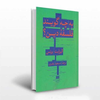 به چه گویند فلسفه دین