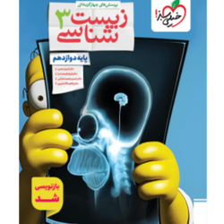 تست زیست دوازدهم خیلی سبز