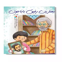کتاب بهترین رفیق باباجون