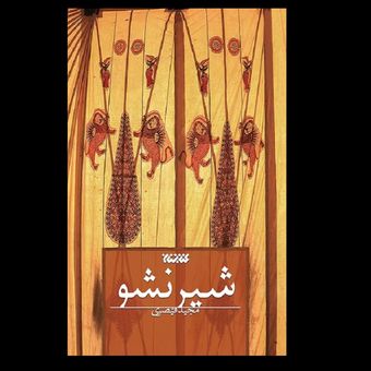 کتاب شیر نشو