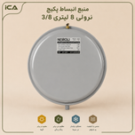 منبع انبساط پکیج نروولی 8 لیتری 3/8