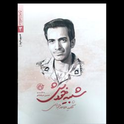 کتاب شبیه خودش / شهید حامد جوانی