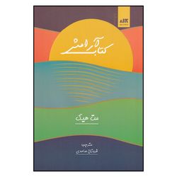 کتاب آرامش اثر مت هیگ نشر کتاب مجازی