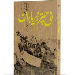 کتاب بی چتر زیر باران