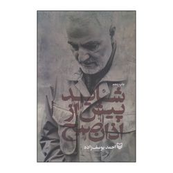 کتاب شاید پیش از اذان صبح
