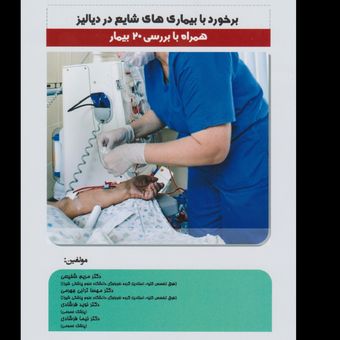 برخورد با بیماری های شایع در دیالیز همراه با بررسی 20 بیمار