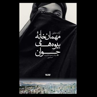 کتاب مهمان خانه بیوه های جوان