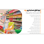 نرم افزار حسابداری سوپرمارکت (پرند)