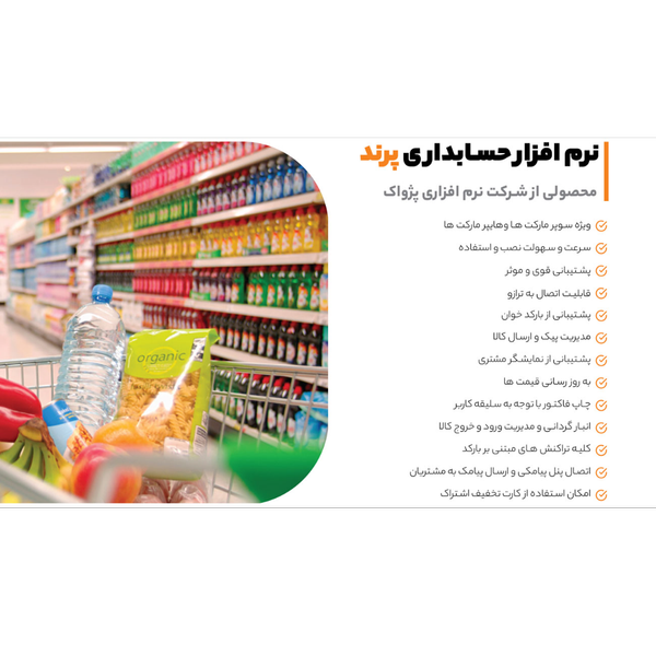نرم افزار حسابداری سوپرمارکت (پرند)