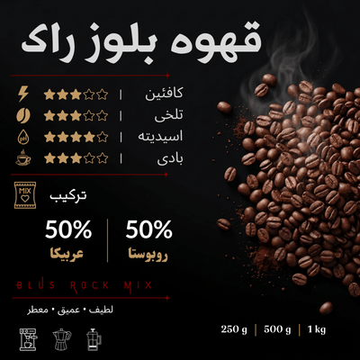 قهوه بلوز راک