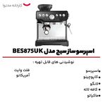 اسپرسوساز سیج مدل BES875UK، با مصرف دانه قهوه، مناسب تهیه اسپرسو، کافه لاته، کاپوچینو، ماکیاتو، لانگو، امریکانو و فلت وایت، دارا