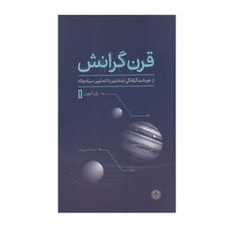 کتاب قرن گرانش اثر ران کوون ترجمه سمانه نوروزی انتشارات کتاب پارسه