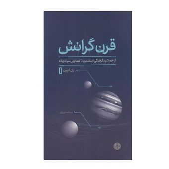 کتاب قرن گرانش اثر ران کوون ترجمه سمانه نوروزی انتشارات کتاب پارسه